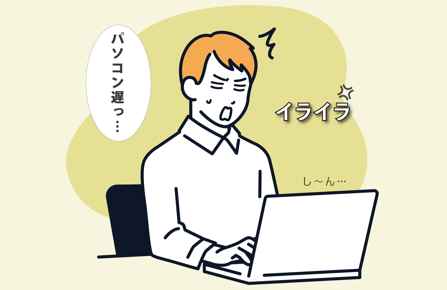 どうして？PCパソコン動作が遅い原因と解決方法。Windows高速化